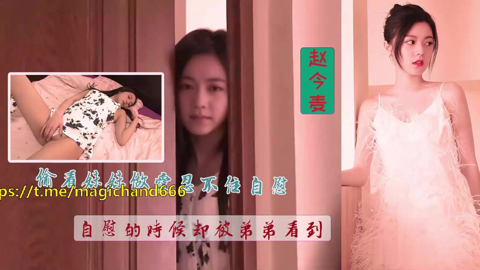 382 赵今麦  Zhao Jinmai 玉女也有淫荡的时候,即使你是妹夫 中字有码